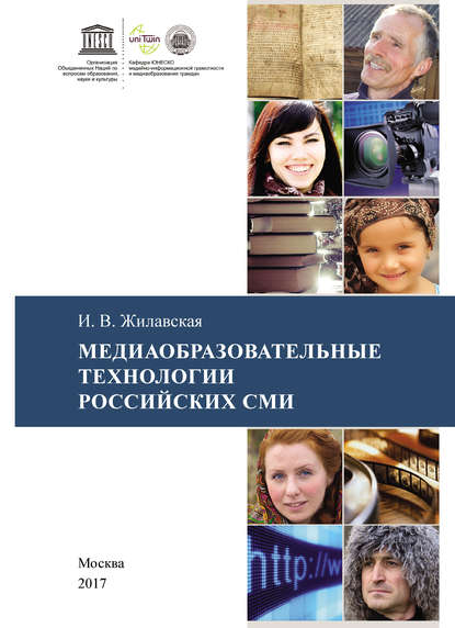 Медиаобразовательные технологии российских СМИ — И. В. Жилавская