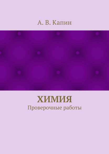 Химия. Проверочные работы - А. В. Капин