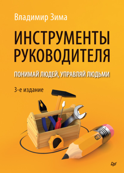 Инструменты руководителя. Понимай людей, управляй людьми - Владимир Зима