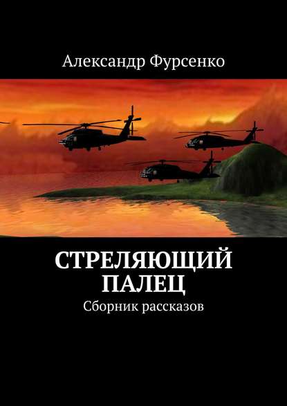 Стреляющий палец. Сборник рассказов - Александр Фурсенко