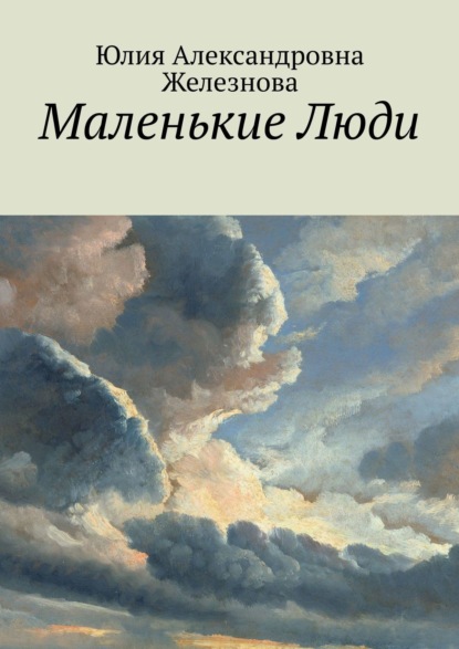 Маленькие Люди — Юлия Александровна Железнова