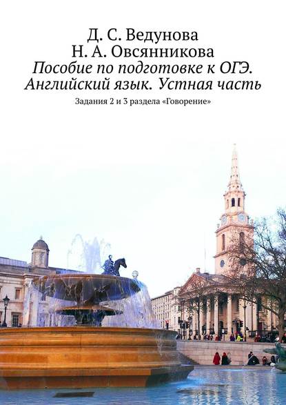 Пособие по подготовке к ОГЭ. Английский язык. Устная часть. Задания 2 и 3 раздела «Говорение» — Д. С. Ведунова