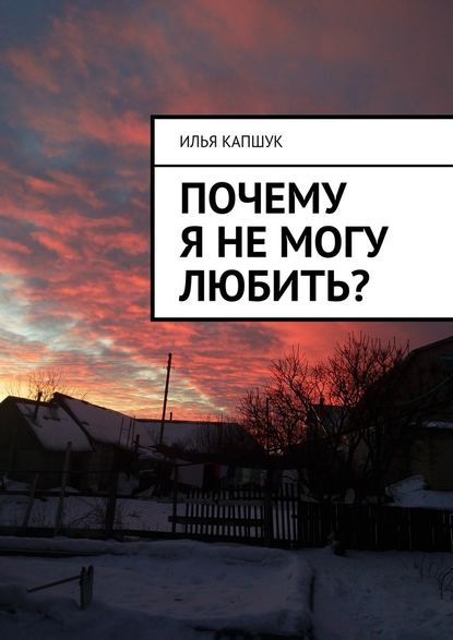 Почему я не могу любить? — Илья Капшук