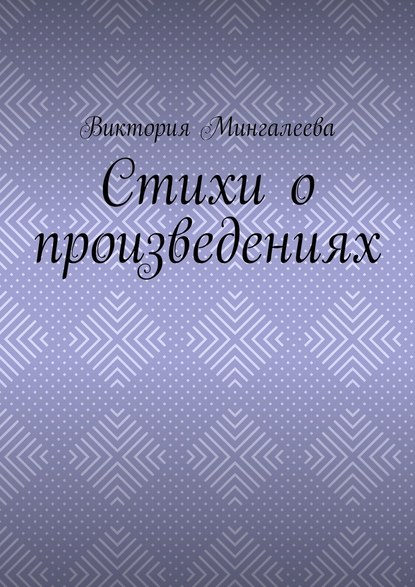 Стихи о произведениях — Виктория Мингалеева