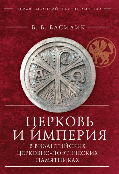 Церковь и Империя в византийских церковно-поэтических памятниках - В. В. Василик