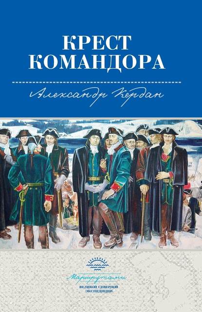 Крест командора — Александр Кердан