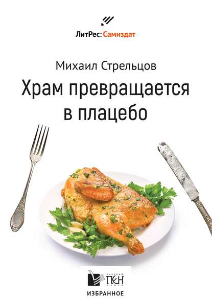 Храм превращается в плацебо — Михаил Стрельцов