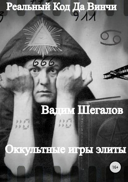 Реальный Код да Винчи — Вадим Шегалов