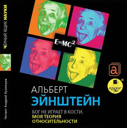 Бог не играет в кости. Моя теория относительности - Альберт Эйнштейн