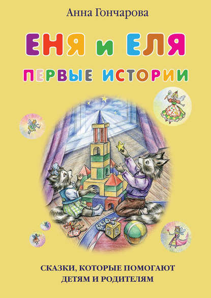 Еня и Еля. Первые истории — Анна Гончарова