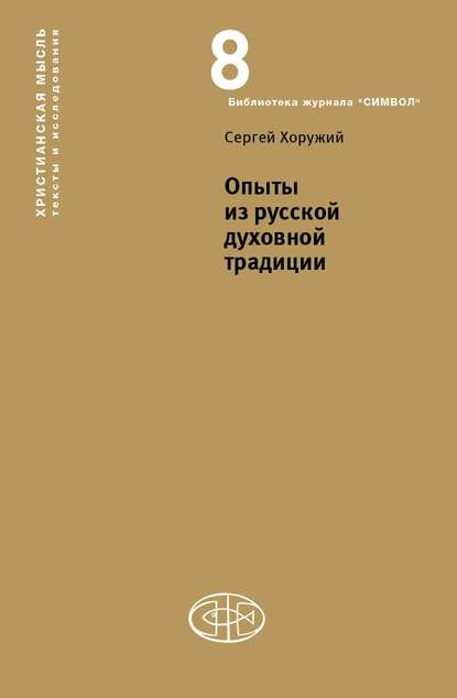 Опыты из русской духовной традиции - Сергей Хоружий