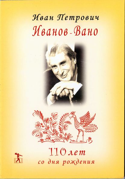 Иван Петрович Иванов-Вано. 110 лет со дня рождения - Юрий Норштейн