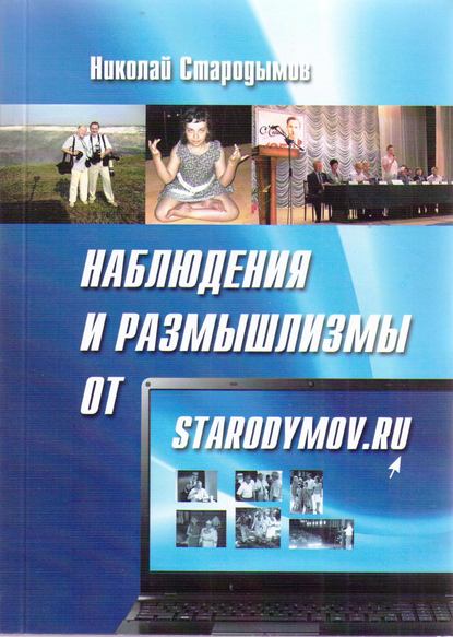 Наблюдения и размышлизмы от starodymov.ru. Выпуск №1 - Николай Стародымов