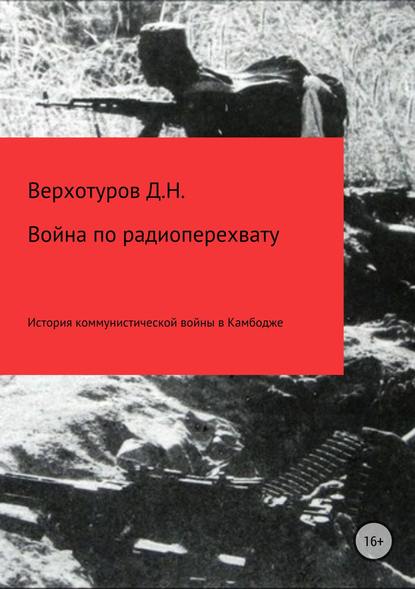 Война по радиоперехвату — Дмитрий Верхотуров