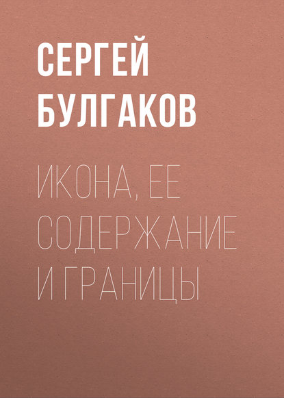 Икона, ее содержание и границы - Сергей Булгаков