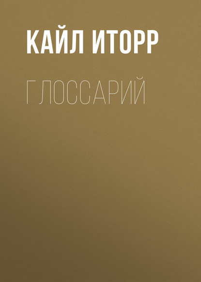 Глоссарий - Кайл Иторр