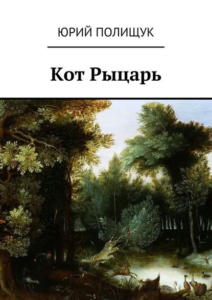 Кот Рыцарь — Юрий Полищук