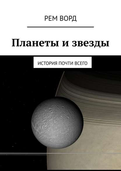 Планеты и звезды. История почти Всего — Рем Ворд