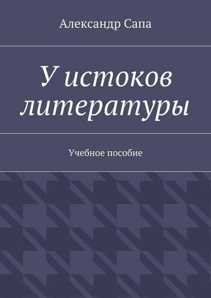 У истоков литературы. Учебное пособие - Александр Валерьевич Сапа