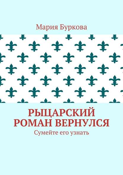 Рыцарский роман вернулся. Сумейте его узнать - Мария Буркова