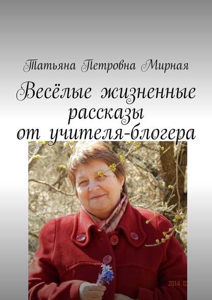 Весёлые жизненные рассказы от учителя-блогера. Повторите, что я сказал? - Татьяна Петровна Мирная