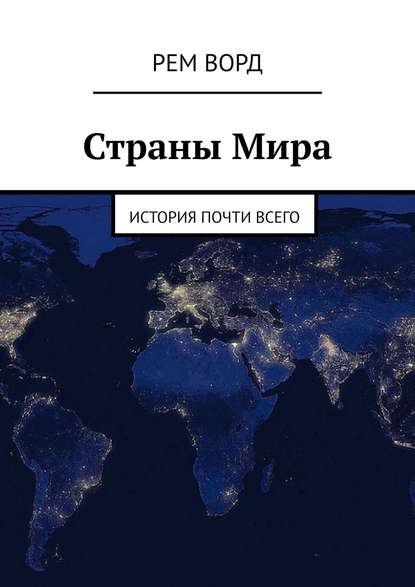 Страны Мира. История почти Всего — Рем Ворд