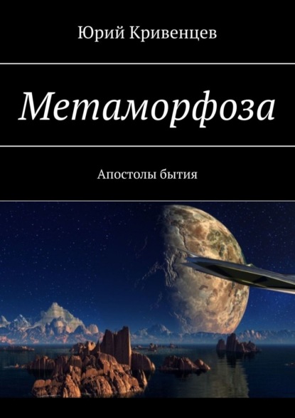 Метаморфоза. Апостолы бытия — Юрий Кривенцев