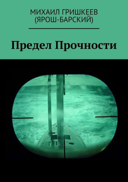 Предел прочности. Трагедия АПРК СН к-141 «КУРСК» - Михаил Анатольевич Гришкеев (Ярош-Барский)