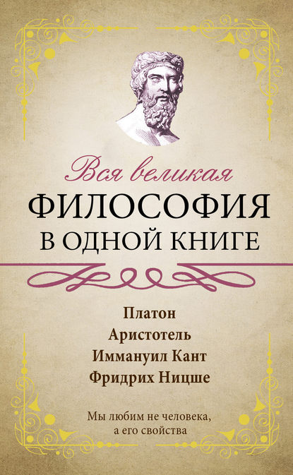 Вся великая философия в одной книге — Сборник афоризмов