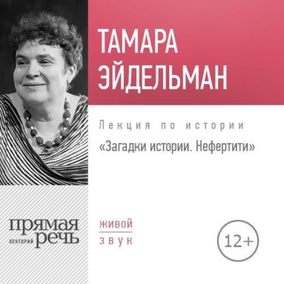 Лекция «Загадки истории. Нефертити» — Тамара Эйдельман