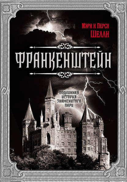 Франкенштейн. Подлинная история знаменитого пари - Мэри Шелли