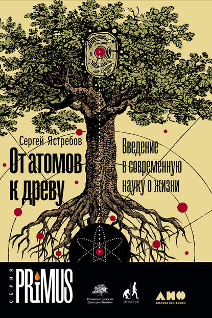 От атомов к древу: Введение в современную науку о жизни — Сергей Ястребов