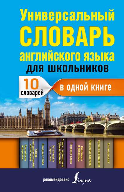 Универсальный словарь английского языка для школьников : 10 словарей в одной книге - В. А. Державина