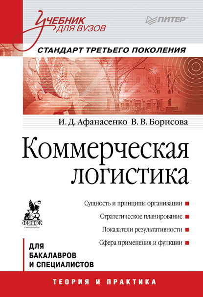 Коммерческая логистика. Учебник для вузов - И. Д. Афанасенко