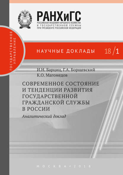 Современное состояние и тенденции развития государственной гражданской службы в России. Аналитический доклад — Георгий Борщевский