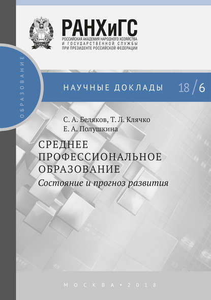 Среднее профессиональное образование. Состояние и прогноз развития — Е. А. Полушкина