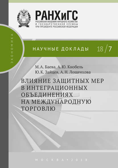 Влияние защитных мер в интеграционных объединениях на международную торговлю - А. Ю. Кнобель