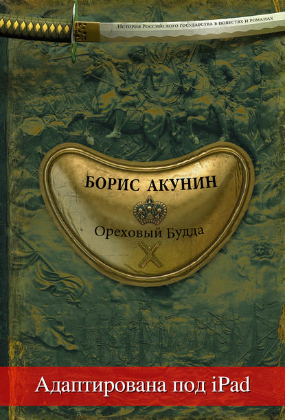 Ореховый Будда (адаптирована под iPad) — Борис Акунин