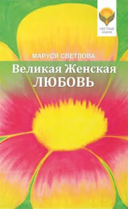 Великая Женская Любовь (сборник) - Маруся Светлова