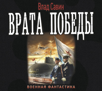 Врата Победы - Влад Савин