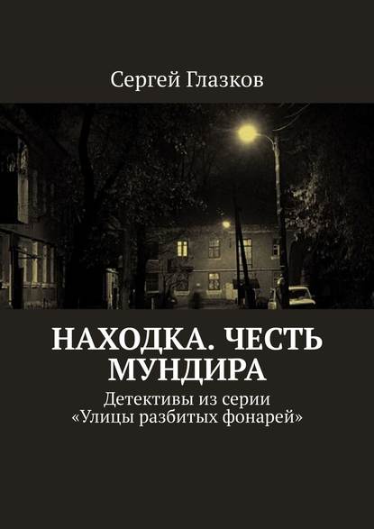 Честь мундира. Ночной экспресс. Кинодетективы из сериала «Улицы разбитых фонарей» — Сергей Глазков