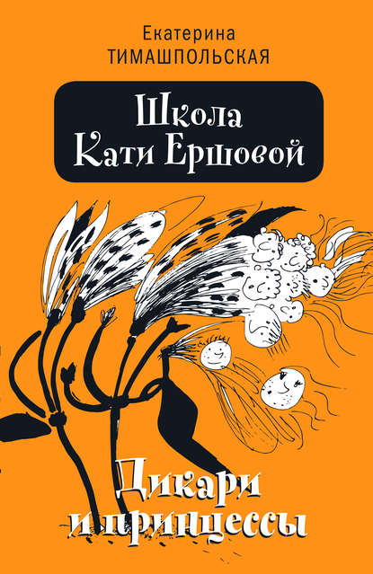 Школа Кати Ершовой. Дикари и принцессы - Екатерина Тимашпольская