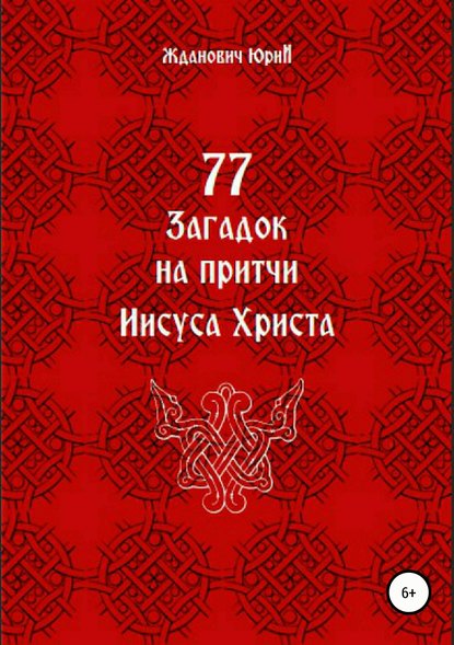 77 загадок на притчи Иисуса Христа — Юрий Михайлович Жданович