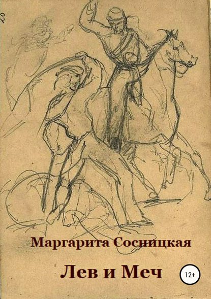 Лев и меч, или Блеск и нищета российского гарибальдийца — Маргарита Станиславовна Сосницкая