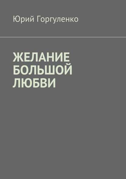 Желание большой любви. «Любви все возрасты покорны…» — Юрий Владимирович Горгуленко