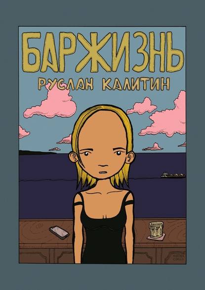 Баржизнь - Руслан Калитин