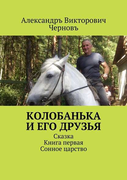 Колобанька и его друзья. Сказка. Книга первая. Сонное царство — Александръ Викторович Черновъ