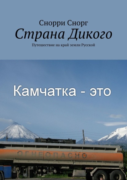 Страна Дикого. Путешествие на край земли Русской — Снорри Снорг