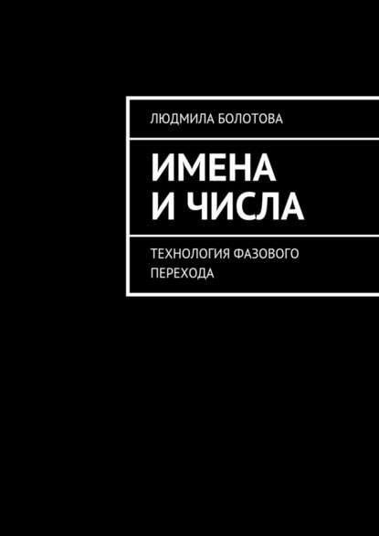 Имена и числа. Технология фазового перехода — Людмила Болотова