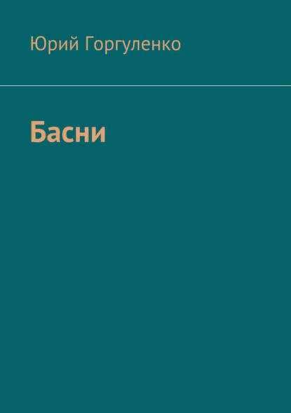 Басни — Юрий Горгуленко